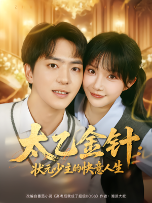 太乙金针:状元少主的快意人生(81集) 太乙金针:状元少主的快意人生(81集)短剧热门分享