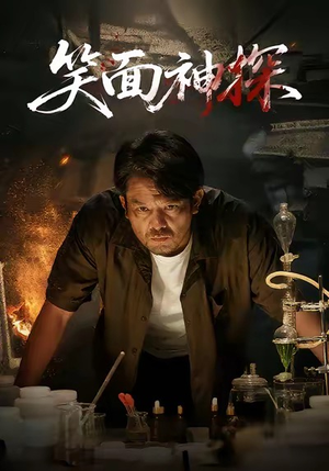 笑面神探(46集) 笑面神探(46集)好看短剧抢先看