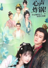 心声炸锅!贵妃她被迫当情绪垃圾桶(71集) 心声炸锅!贵妃她被迫当情绪垃圾桶(71集)免费短剧推荐