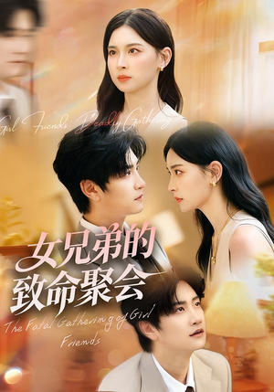 女兄弟的致命聚会(40集) 女兄弟的致命聚会(40集)一口气追完短剧