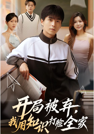 开局被弃,我用知识打脸全家(55集) 开局被弃,我用知识打脸全家(55集)短剧热门合集