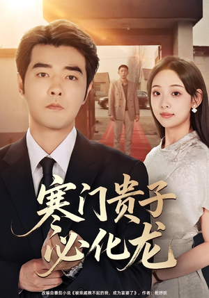 寒门贵子必化龙(41集) 寒门贵子必化龙(41集)爱短剧爱追剧