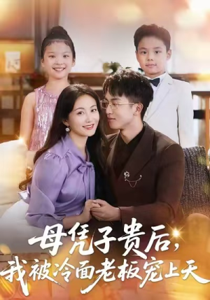 母凭子贵后,我被冷面老板宠上天(62集) 母凭子贵后,我被冷面老板宠上天(62集)在哪个平台看好