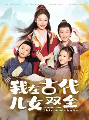 我在古代儿女双全(80集) 我在古代儿女双全(80集)红果免费短剧