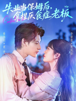失业当保姆后,拿捏厌食症老板(78集) 失业当保姆后,拿捏厌食症老板(78集)分享好看短剧