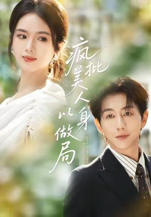 疯批美人以身做局(54集) 疯批美人以身做局(54集)火爆短剧来袭