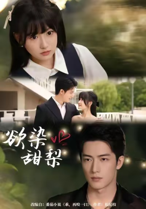 欲染甜梨(63集) 欲染甜梨(63集)在线观看