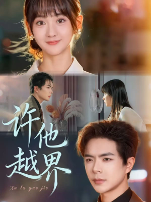 许他越界(62集) 许他越界(62集)不用花钱看全剧