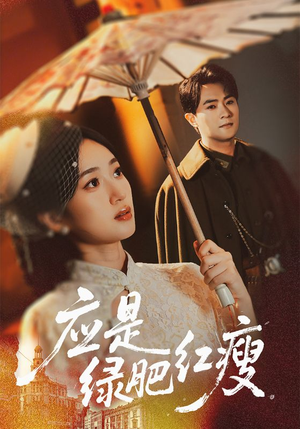 应是绿肥红瘦(111集) 应是绿肥红瘦(111集)爆款短剧追不停