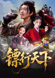 镖行天下(63集) 镖行天下(63集)短剧有好货推荐