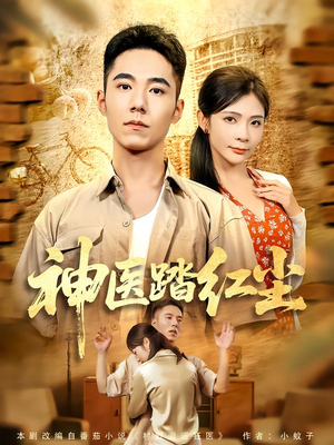 神医踏红尘(71集) 神医踏红尘(71集)精彩的短剧