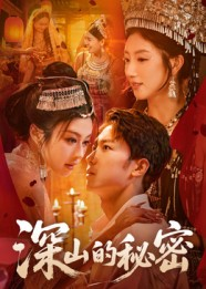 深山的秘密（62集）1-102集