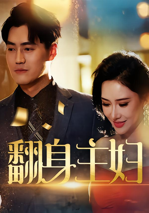 翻身主妇(59集) 翻身主妇(59集)爆款短剧推荐