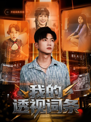 我的透视词条(80集) 我的透视词条(80集)短剧全集更精彩