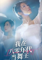 我在八零年代当舞王(50集) 我在八零年代当舞王(50集)好看的短剧推荐