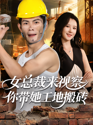 女总裁来视察,你带她工地搬砖(80集) 女总裁来视察,你带她工地搬砖(80集)超好看古装短剧