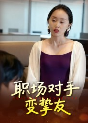 职场对手变挚友(17集) 职场对手变挚友(17集)全季一次看完