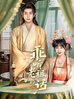 乖听老祖的话(66集) 乖听老祖的话(66集)夸克网盘观看