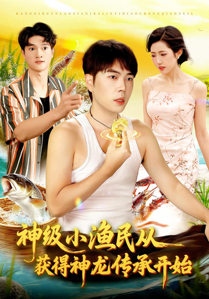 神级小渔民从获得神龙传承开始(101集) 神级小渔民从获得神龙传承开始(101集)大结局完美收官