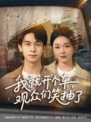 我就开个车,观众们笑抽了(80集) 我就开个车,观众们笑抽了(80集)好看短剧追不停