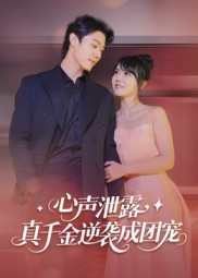 心声泄露,真千金逆袭成团宠(79集) 心声泄露,真千金逆袭成团宠(79集)短剧全集完整版