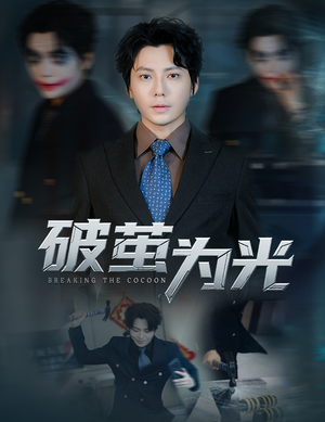破茧为光(60集) 破茧为光(60集)免费观看全集