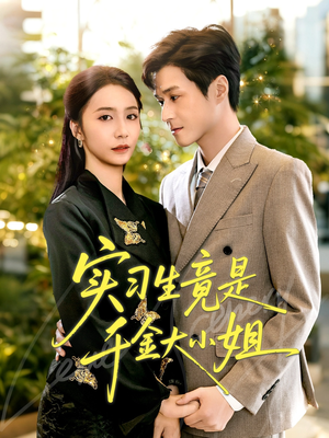 实习生竟是千金大小姐(60集) 实习生竟是千金大小姐(60集)精彩短剧热播