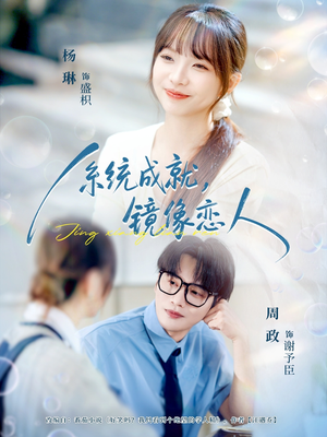 系统成就,镜像恋人(80集) 系统成就,镜像恋人(80集)短剧上热门