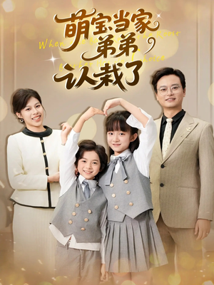 萌宝当家弟弟认栽了（42集）推荐热门短剧