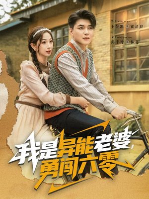 我是异能老婆,勇闯六零(82集) 我是异能老婆,勇闯六零(82集)免费短剧片段