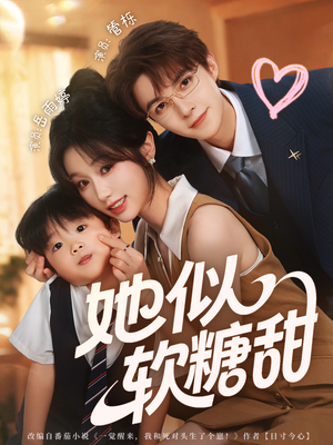 她似软糖甜(72集) 她似软糖甜(72集)无需充值尽情看