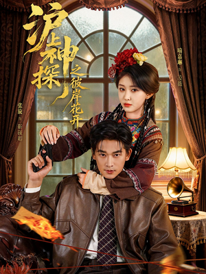 沪上神探之彼岸花开(58集) 沪上神探之彼岸花开(58集)独家资源免费看