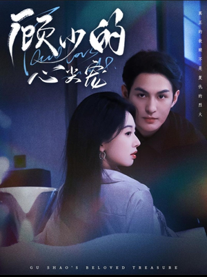 顾少的心尖宠(61集) 顾少的心尖宠(61集)热播短剧来袭