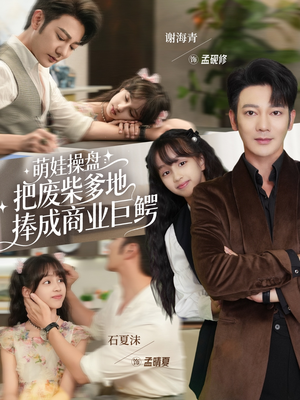 萌娃操盘:把废柴爹地捧成商业巨鳄(52集) 萌娃操盘:把废柴爹地捧成商业巨鳄(52集)精彩短剧来了