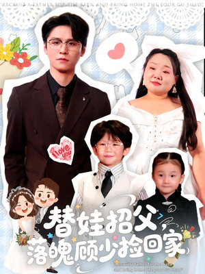 替娃招父,落魄顾少捡回家(80集) 替娃招父,落魄顾少捡回家(80集)哪个短剧网能看