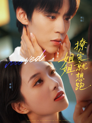 姐姐,撩完就想跑(70集) 姐姐,撩完就想跑(70集)短剧追到爽