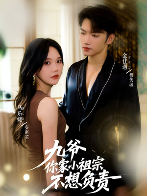 九爷你家小祖宗不想负责(82集) 九爷你家小祖宗不想负责(82集)超火热门短剧