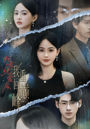 断情绝爱后,我重回巅峰(54集) 断情绝爱后,我重回巅峰(54集)短剧爆款推荐
