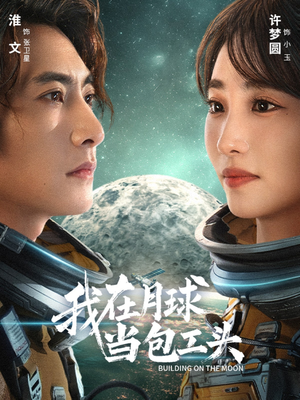 我在月球当包工头(48集) 我在月球当包工头(48集)夸克在线观看