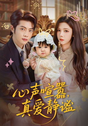 心声喧嚣，真爱静谧（75集）我真的爱了