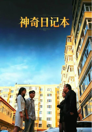 神奇日记本(40集) 神奇日记本(40集)免费看全集
