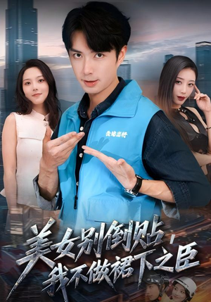 美女别倒贴,我不做裙下之臣(69集) 美女别倒贴,我不做裙下之臣(69集)最火的短剧