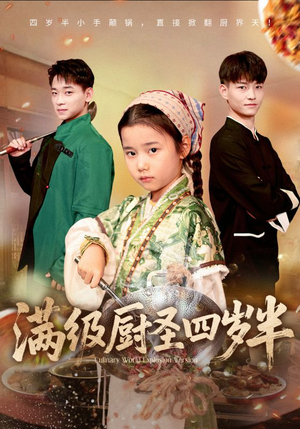 满级厨圣四岁半（51集）精彩短剧合集
