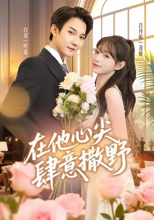 在他心尖肆意撒野(71集) 在他心尖肆意撒野(71集)精彩短剧后续