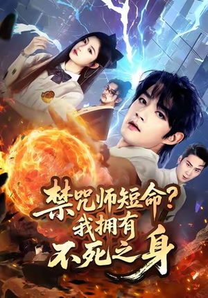 禁咒师短命我拥有不死之身（74集）经典老剧免费看
