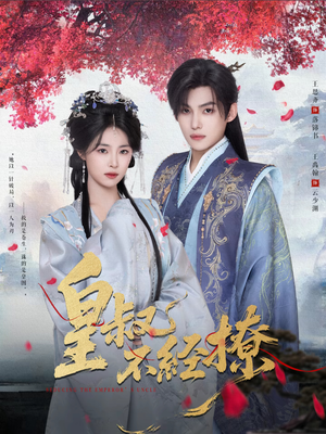 皇叔不经撩(72集) 皇叔不经撩(72集)河马免费短剧