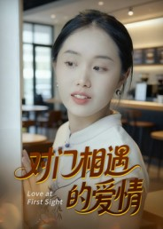 对门相遇的爱情(16集) 对门相遇的爱情(16集)热门短剧推荐。