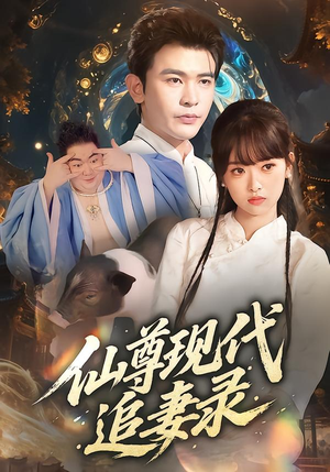 仙尊现代追妻录(61集) 仙尊现代追妻录(61集)第一季