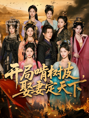 开局啃树皮娶妻定天下(80集) 开局啃树皮娶妻定天下(80集)好看的国产短剧