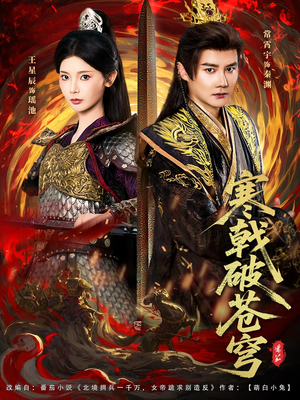 寒戟破苍穹(80集) 寒戟破苍穹(80集)精彩好看的短剧